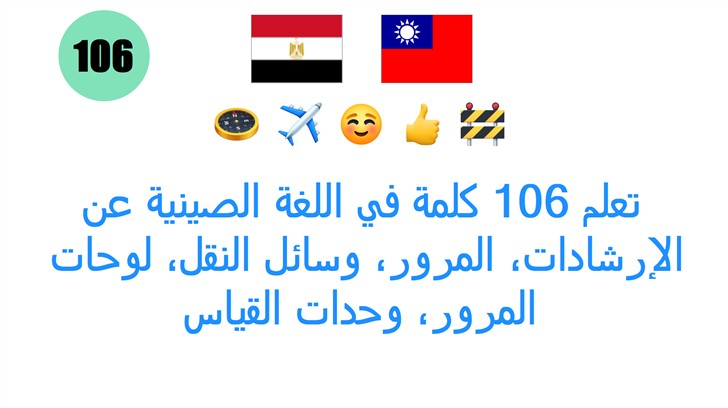 تعلم 106 كلمة في اللغة الصينية عن: الإرشادات، المرور، وسائل النقل، لوحات المرور، وحدات القياس